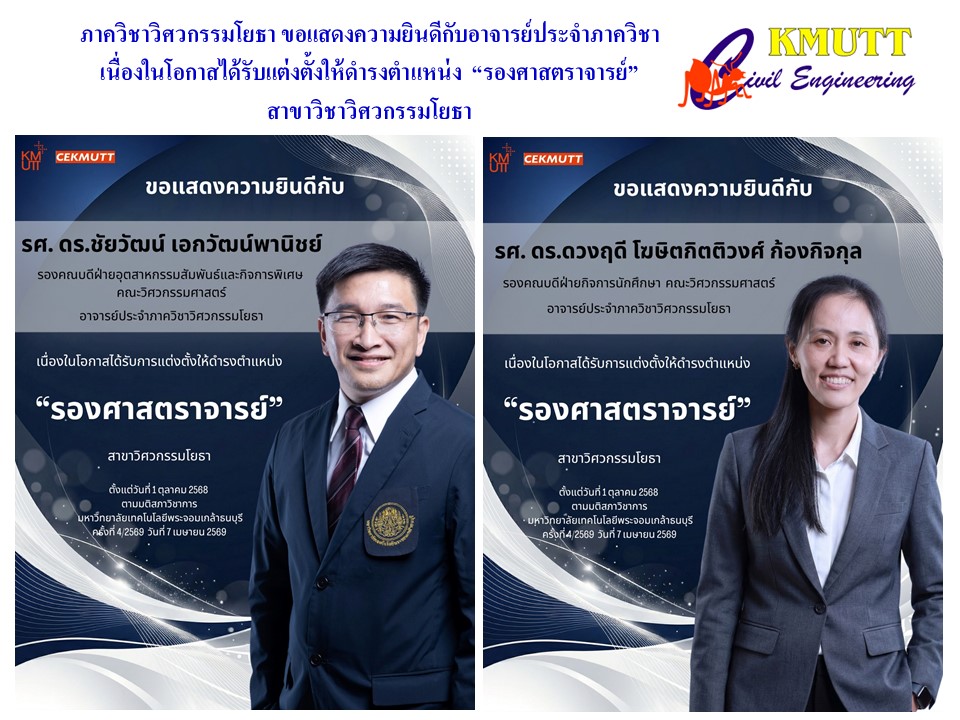 ภาควิชาวิศวกรรมโยธา ขอแสดงความยินดีกับอาจารย์ประจำภาควิชา เนื่องในโอกาสได้รับแต่งตั้งให้ดำรงตำแหน่ง “รองศาสตราจารย์” สาขาวิชาวิศวกรรมโยธา