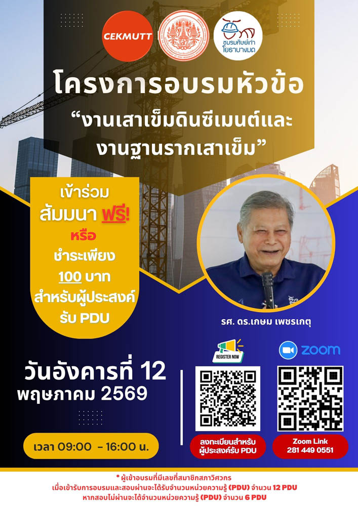 อบรมสัมมนาออนไลน์ครั้งที่ 30 #ฟรี #PDU หัวข้อ “งานเสาเข็มดินซีเมนต์และ งานฐานรากเสาเข็ม”