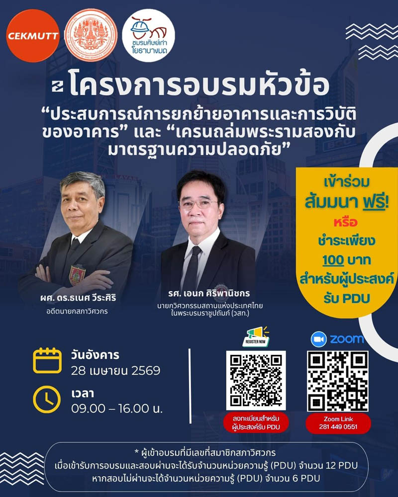 อบรมสัมมนาออนไลน์ครั้งที่ 29 #ฟรี #PDU หัวข้อ “ประสบการณ์การยกย้ายอาคารและการวิบัติของอาคาร” และ “เครนถล่มพระรามสองกับมาตรฐานความปลอดภัย”