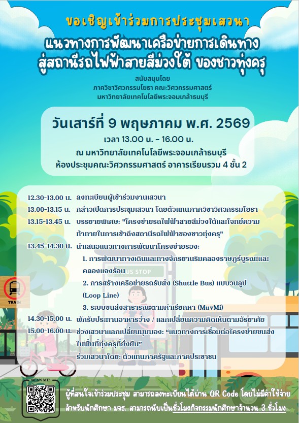 ขอเชิญเข้าร่วมการประชุมเสวนา “แนวทางการพัฒนาเครือข่ายการเดินทางสู่สถานีรถไฟฟ้าสายสีม่วงใต้ ของชาวทุ่งครุ”