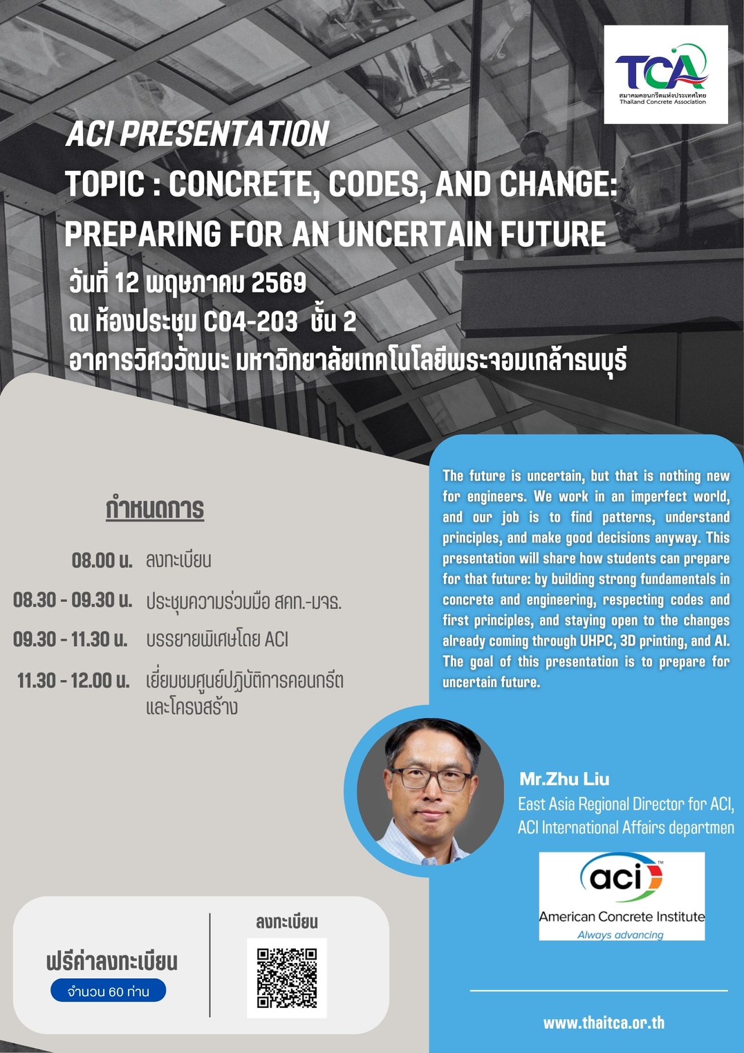 ขอเชิญร่วมงานสัมมนา ACI Presentation: เจาะลึกทิศทางคอนกรีตและการปรับตัวของวิศวกรในโลกยุคใหม่
