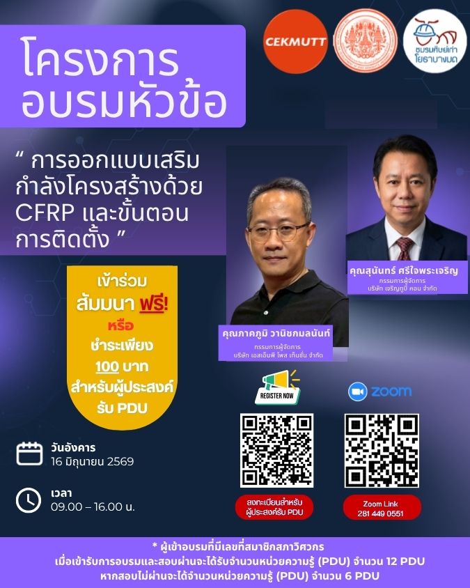 อบรมสัมมนาออนไลน์ครั้งที่ 31 #ฟรี #PDU หัวข้อ “การออกแบบเสริมกำลังโครงสร้างด้วย CFRP และขั้นตอนการติดตั้ง”