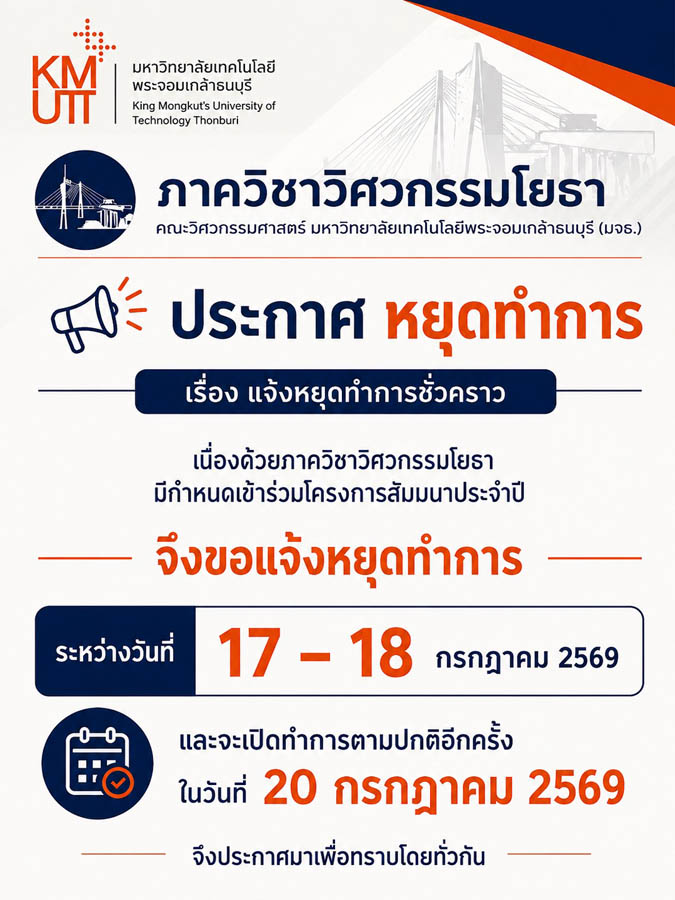 แจ้งวันหยุดทำการชั่วคราว ภาควิชาวิศวกรรมโยธา มจธ. ในวันศุกร์ที่ 17 กรกฎาคม 2569