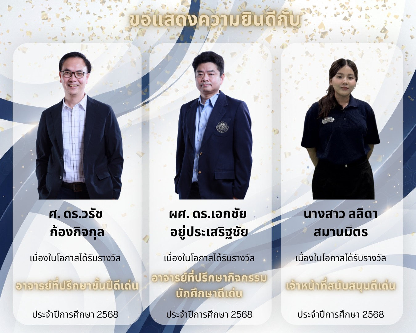 ขอแสดงความยินดีกับอาจารย์และเจ้าหน้าที่ ในโอกาสที่ได้รับคัดเลือกให้รับรางวัลอาจารย์ที่ปรึกษาและเจ้าหน้าที่สนับสนุนดีเด่น