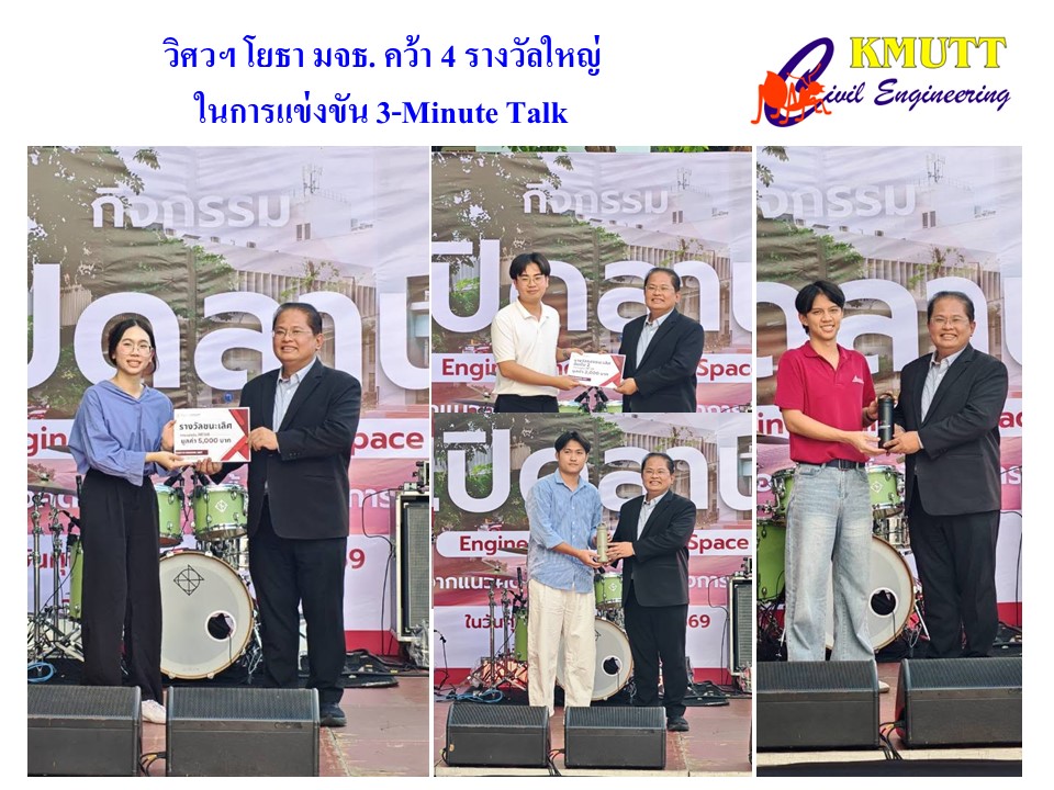 วิศวฯ โยธา มจธ. คว้า 4 รางวัลใหญ่ ประเดิมลาน “Engineering Learning Space” ในการแข่งขัน 3-Minute Talk