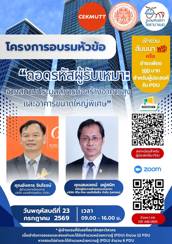 อบรมสัมมนาออนไลน์ครั้งที่ 32 #ฟรี #PDU หัวข้อ “ถอดรหัสผู้รับเหมา: จากสนามประมูลสู่การก่อสร้างอาคารสูงและอาคารขนาดใหญ่พิเศษ”