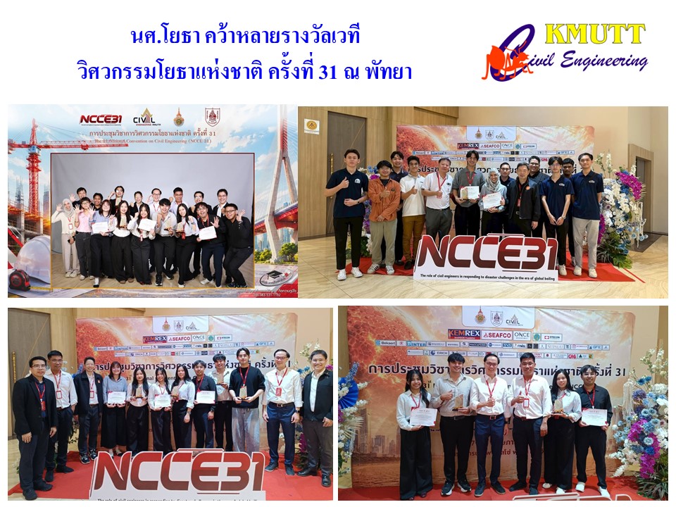 นศ.โยธา คว้าหลายรางวัลเวที วิศวกรรมโยธาแห่งชาติ ครั้งที่ 31 ณ พัทยา