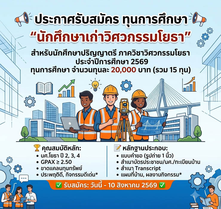 📢📣 ประกาศรับสมัคร ทุนการศึกษา “นักศึกษาเก่าวิศวกรรมโยธา” สำหรับนักศึกษาปริญญาตรี ภาควิชาวิศวกรรมโยธา ประจำปีการศึกษา 2569 📣 📢