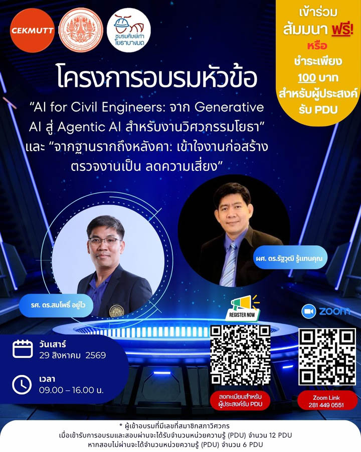 อบรมสัมมนาออนไลน์ครั้งที่ 33 #ฟรี #PDU หัวข้อ “AI for Civil Engineers: จาก Generative AI สู่ Agentic AI สำหรับ งานวิศวกรรมโยธา” และ “จากฐานรากถึงหลังคา: เข้าใจงานก่อสร้าง ตรวจงานเป็น ลดความเสี่ยง”