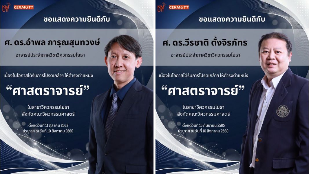 ภาควิชาวิศวกรรมโยธา ขอแสดงความยินดีกับ ศ. ดร.อำพล การุณสุนทวงษ์และ ศ. ดร.วีรชาติ ตั้งจิรภัทร ที่ได้รับพระบรมราชโองการโปรดเกล้าฯ แต่งตั้งให้ดำรงตำแหน่ง “ศาสตราจารย์”