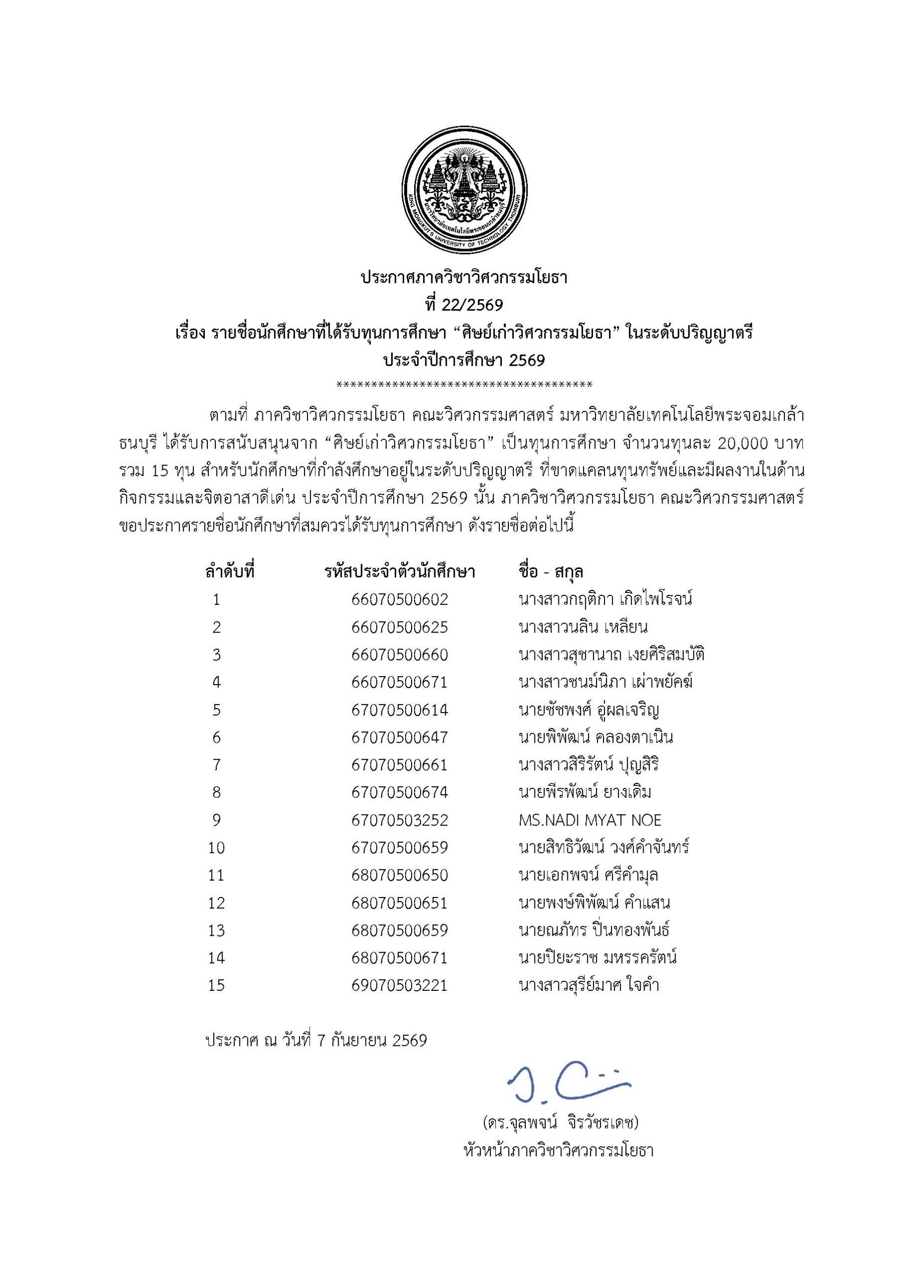 📌 รายชื่อนักศึกษาผู้ได้รับทุนศิษย์เก่าวิศวกรรมโยธา ประจำปี 2569