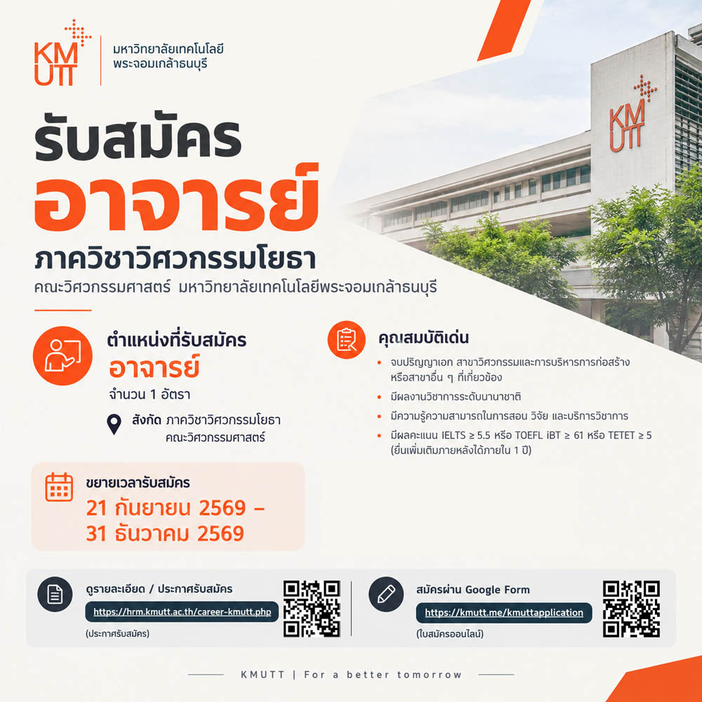 📣 ภาควิชาวิศวกรรมโยธา มจธ. เปิดรับสมัครอาจารย์ จำนวน 1 อัตรา